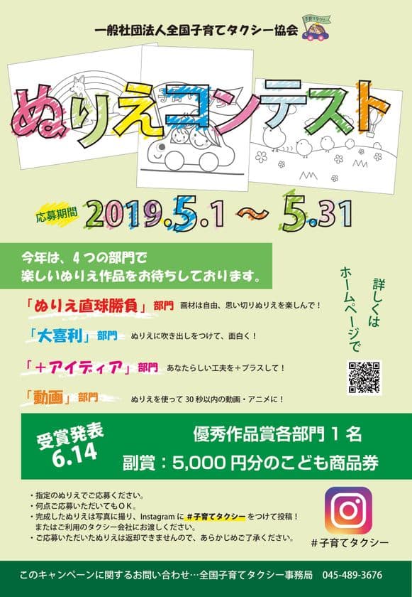 子育てタクシーの普及及び周知を目的に、
ぬりえコンテストを開催中！
5月1日～5月31日 6月14日の総会にて審査結果発表