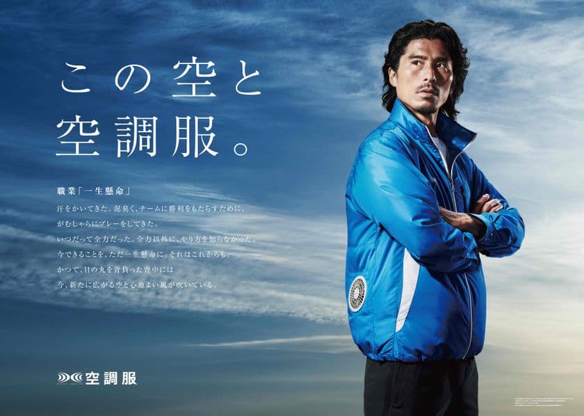 サッカー元日本代表の中澤佑二が、次世代・空調服(TM)を着る！
新商品とともに新イメージキャラクターを発表