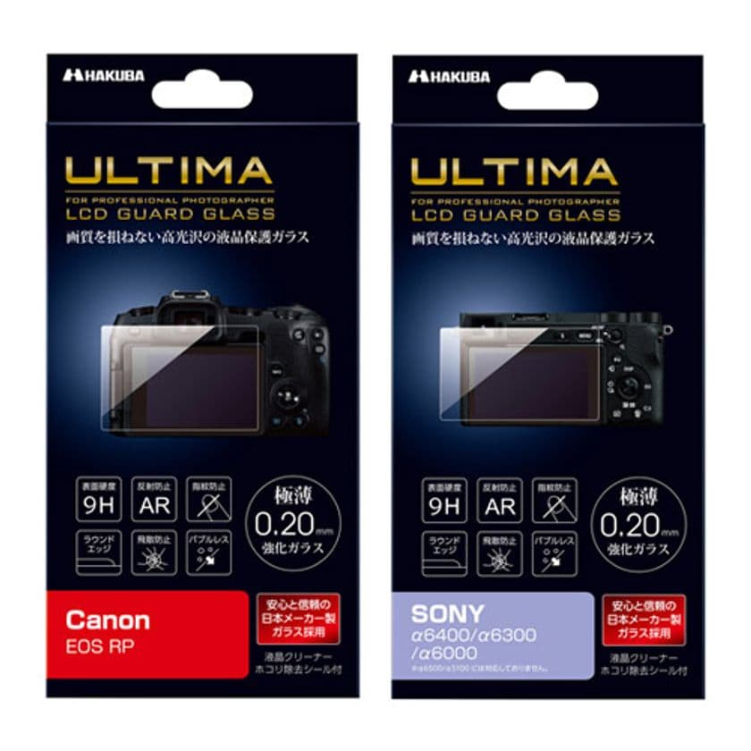 画質を損ねず美しく画面を保護する、デジタルカメラ用ULTIMA液晶保護ガラスに「Canon EOS RP」用と「SONY α6400」用の2製品を新発売！
