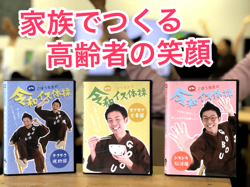 イスに座ったままできる介護用「令和イス体操DVD」5/15発売
　介護界のアイドル“ごぼう先生”と息子2人がレクチャー！