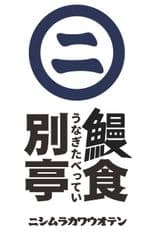 株式会社 西村川魚店