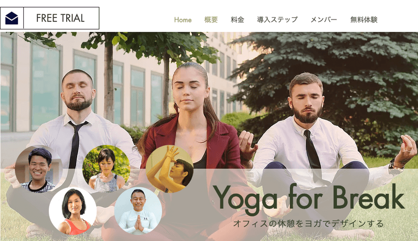 「はじめに、休憩をデザインする」
ビジネスパーソンの心身を癒す、
“オフィスヨガ”の出張サービスを提供開始