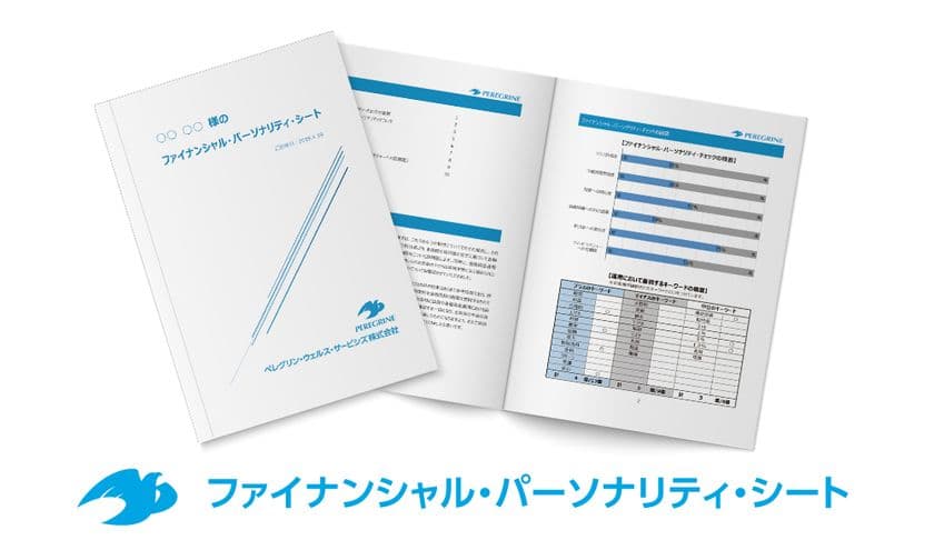 IFA法人ペレグリン・ウェルス・サービシズ株式会社が
「ファイナンシャル・パーソナリティ・チェック(FPC)」を導入