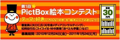 「PictBox」コンテスト