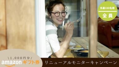 無料相談でAmazonギフト券がもらえる！
