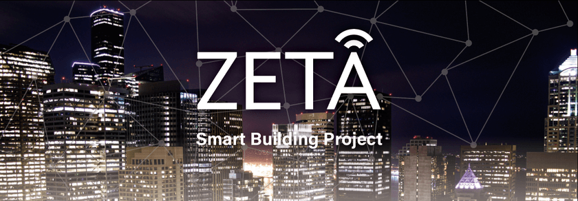 スマートビルディング実現へZETA通信の有用性を確認　
温度や照度の遠隔監視実証実験　データ伝送100％成功　
オフィスビル管理の最適化やサービス向上に道筋