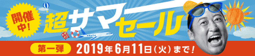 ソウル行き往復航空券が9,800円～など価格にこだわった夏の旅行商品を販売する
令和最初のBIGセール「超サマーセール 第一弾」を開催！