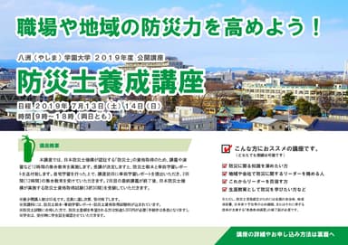 防災士養成講座　講座紹介