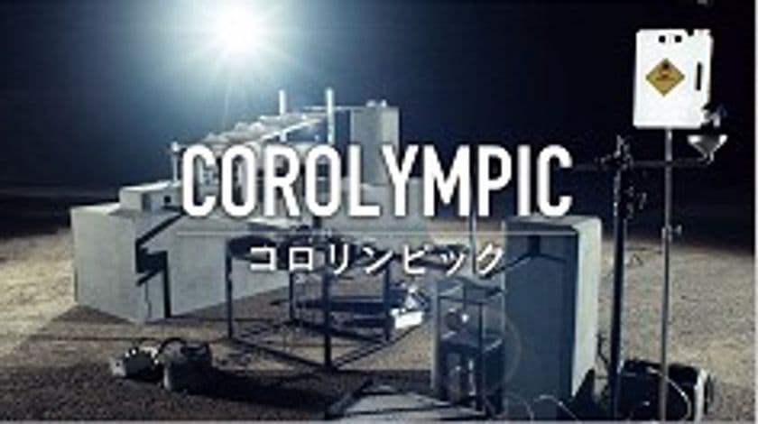 　　　耐久性を賭けた球の戦いが始まる！
「COROLYMPIC（コロリンピック）」動画公開中
