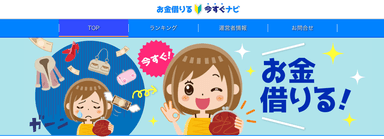 お金借りる今すぐナビ