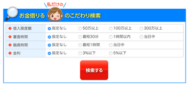 貴方にピッタリの「こだわり検索」