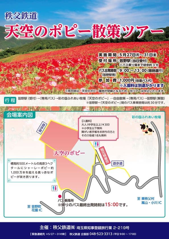 澄んだ青空×真っ赤な花畑のコントラスト
「天空のポピー散策ツアー」を開催！
～皆野駅前とポピー園地の往復専用バス～