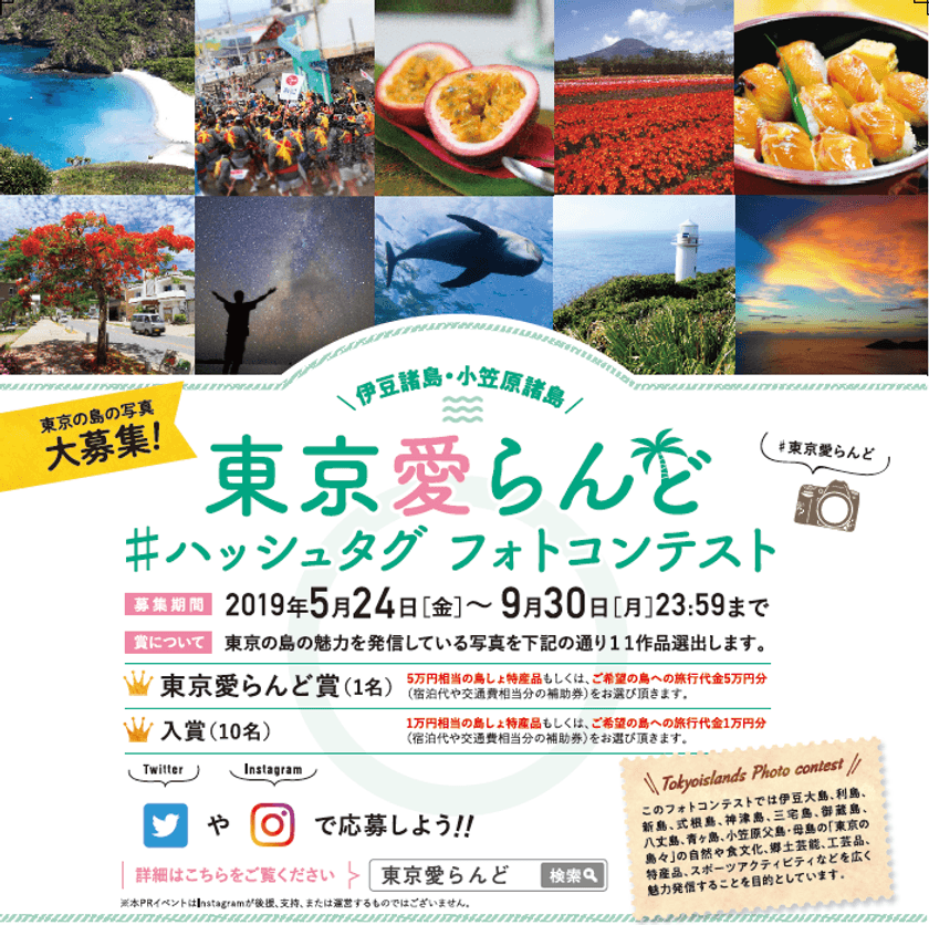 伊豆諸島・小笠原諸島の素敵な写真をSNSで投稿しよう！
「東京愛らんど」#ハッシュタグ フォトコンテスト