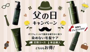 父の日キャンペーン実施中