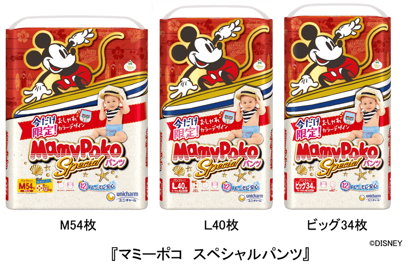 夏を感じさせる“リゾート感たっぷり”の
おしゃれカラーデザインを採用　
『マミーポコ スペシャルパンツ』
2019年6月18日より全国で限定発売