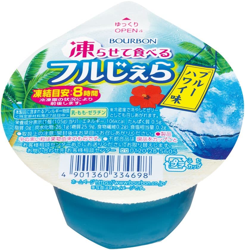 ブルボン、“凍らせて食べるフルじぇら”シリーズから
夏向けの“ブルーハワイ味”など3品が登場
6月4日(火)から販売開始！