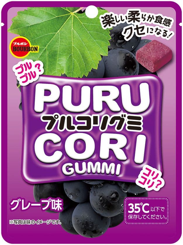 ブルボン、“プルコリ”新食感のグミ
「プルコリグミグレープ味」を6月4日(火)に新発売！
