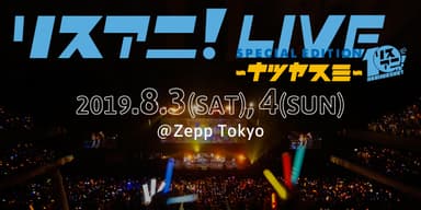リスアニ！10周年