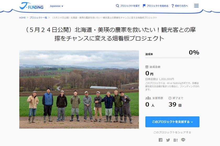 北海道美瑛町の農家が観光公害対策プロジェクトを始動　
景観を守るためクラウドファンディングで資金調達を実施