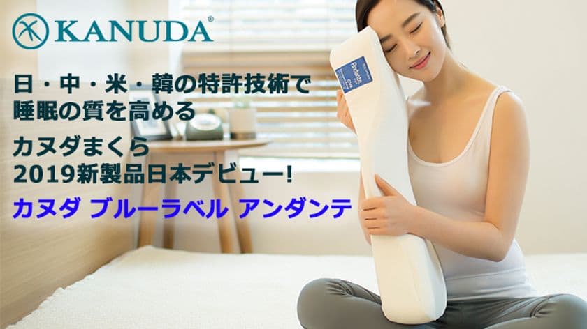 頭と首に圧倒的なフィット感を与える
カヌダまくらの2019年新モデル
【カヌダ ブルーラベル アンダンテまくら】が
5月22日「Makuake」にて日本公開！