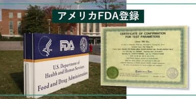 アメリカFDA登録
