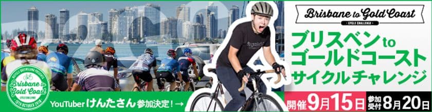 オーストラリアのサイクルイベント「B2GC」に
日本一のフォロワーを誇る自転車YouTuber
「けんたさん」が参加します！