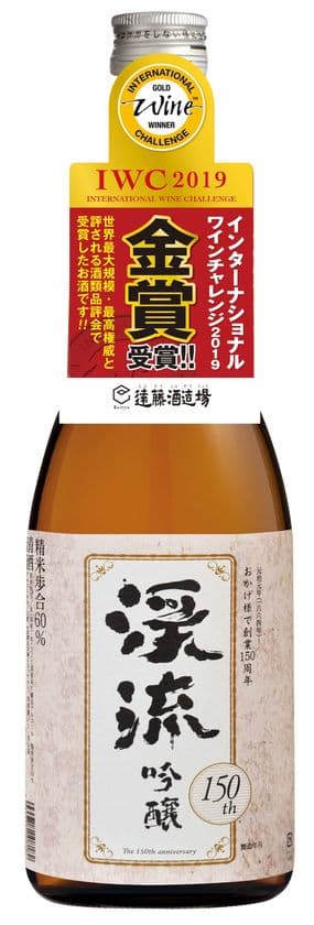 清酒1,500銘柄の最高峰の一角に！
【渓流 150周年記念 吟醸】【渓流 大吟醸】、
IWC SAKE部門「吟醸酒」「大吟醸酒」の部で金メダルを受賞