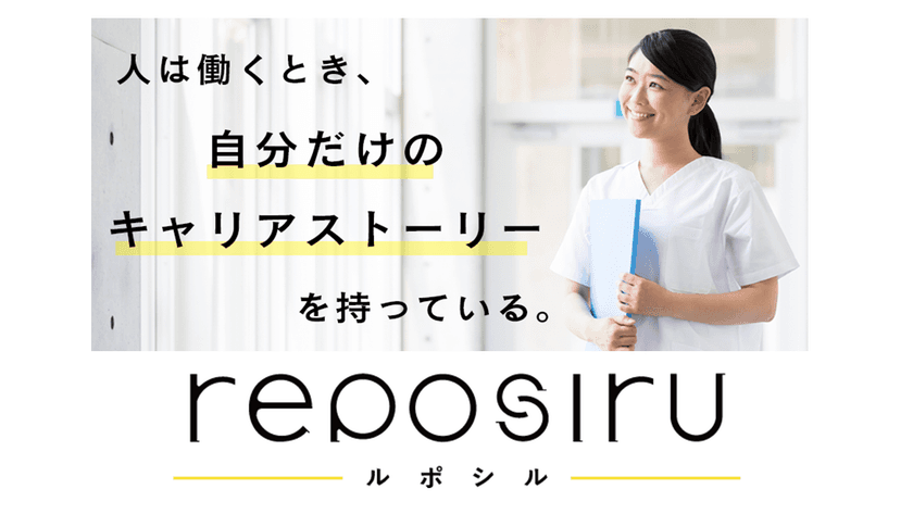 「記事」と「共感」で医療福祉業界の求職者と仕事をつなぐ
WEB求人メディア「ルポシル(reposiru)」を6月1日開設