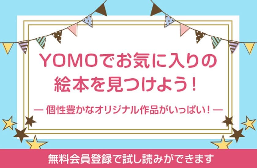 誰でもオリジナル絵本を出品・購入できるECサイト誕生！
「YOMO(ヨモ)」が親子の絵本探しとクリエイターをサポート