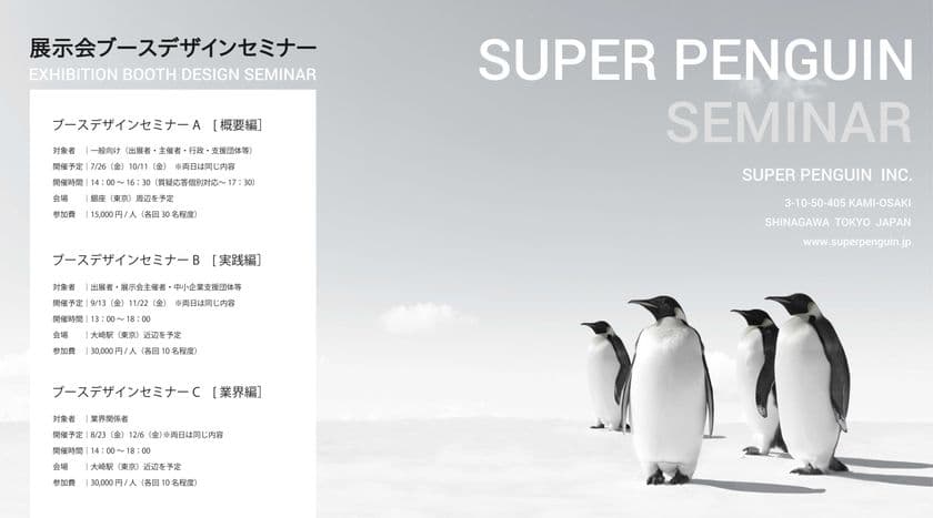 スーパーペンギン　展示会ブースデザインセミナーの
開催スケジュールを発表　
出展者・主催者だけでなく業界関係者も対象に3つのタイプを開催