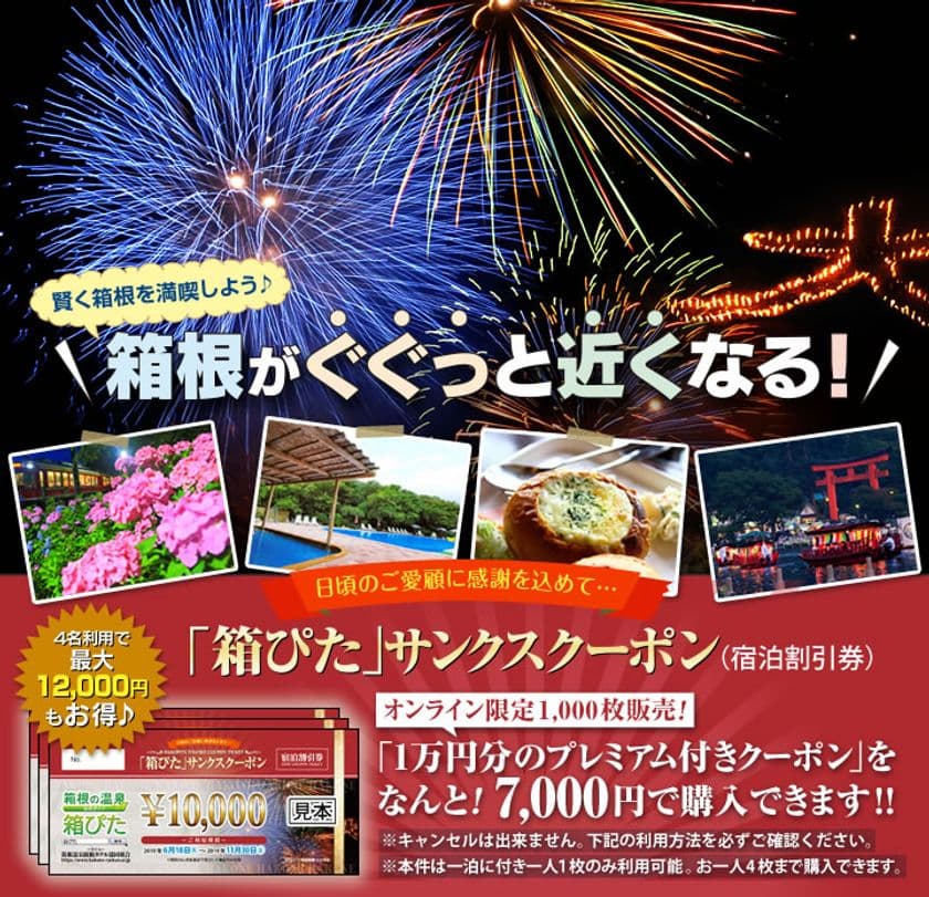 10,000円分のクーポンを7,000円でお得に購入！
箱根での宿泊に利用できる「箱ぴた」サンクスクーポン第1弾
6月11日より1,000枚限定でオンライン販売開始
