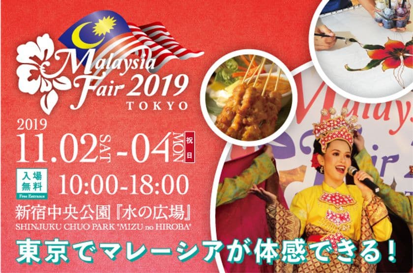【出展・協賛の募集開始】
マレーシアの文化・伝統が勢ぞろい
「マレーシアフェア2019」