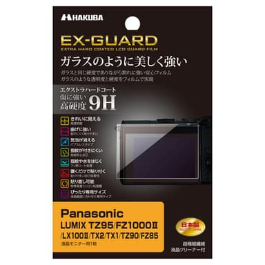 Panasonic LUMIX TZ95 / FZ1000II / LX100II / TX2 / TX1 / TZ90 / FZ85 専用 EX-GUARD 液晶保護フィルム