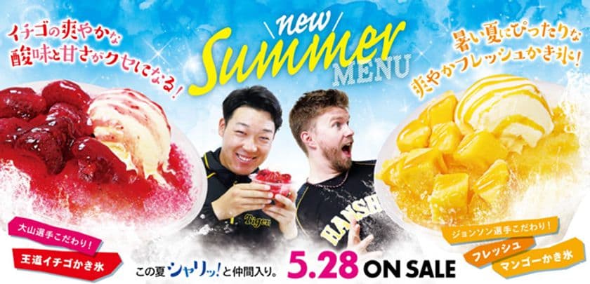 阪神甲子園球場で新たな選手グルメの販売を開始
大山選手・ジョンソン選手とのコラボメニューが登場!
～甲子園でしか味わえない夏に最適なオリジナルメニュー～