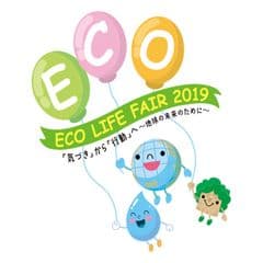 エコライフ・フェア２０１９運営事務局