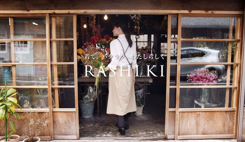 手に職を持つ女性のための新ブランドRASHI_KI
フラワーデザイナー、美容師、ネイリスト等が
「私らしく働くためのユニフォーム」を発売
