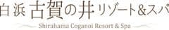 白浜古賀の井リゾート＆スパ(旧　コガノイベイホテル)