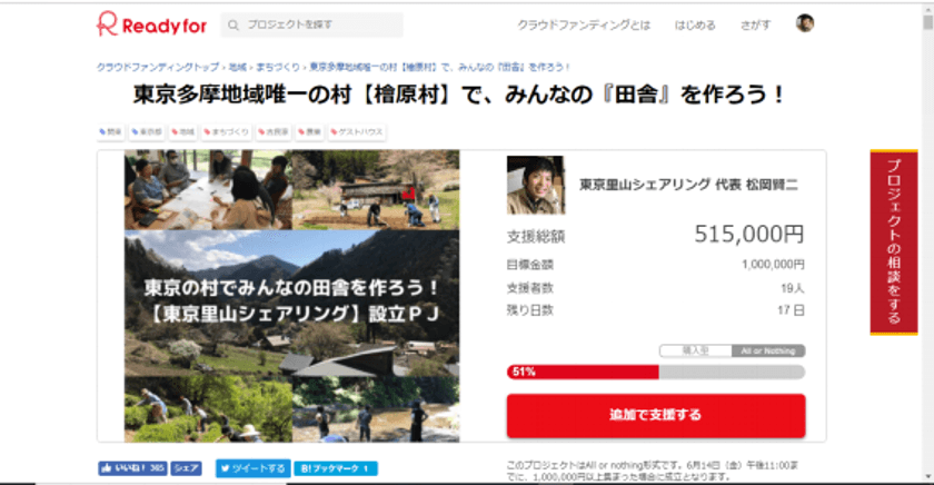 【東京都檜原村】地域おこし協力隊隊員が
シェア＆ゲストハウスと農園・森林・渓流で
遊び、泊まり、働き、暮らせる
「東京里山シェアリング」設立クラウドファンディング開始！