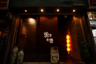 地元の漁港より仕入れた鮮魚を楽しめる 「魚魯魚魯(ぎろぎろ)」