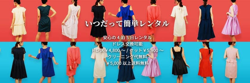結婚式のお呼ばれドレスはレンタルする時代へ！
レンタルドレスサイト「drecari(ドレカリ)」サービス開始