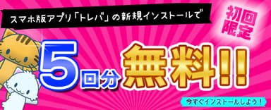 初回インストールで5回プレイ無料！！