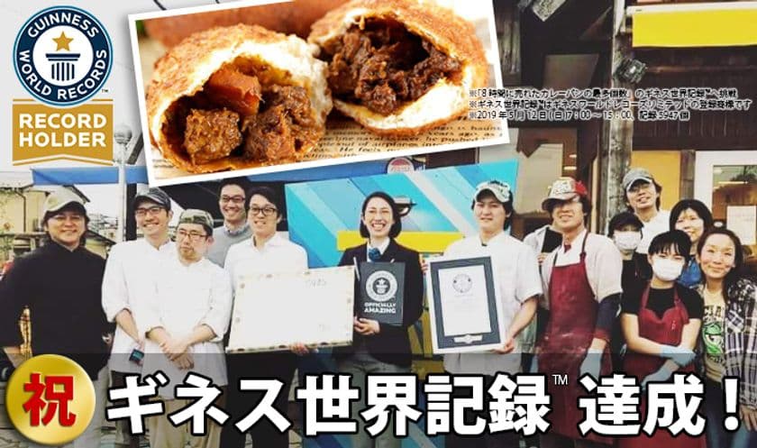 東京・神奈川のベーカリー、パンパティが
『ギネス世界記録(TM)』を達成！
8時間で5,947個のカレーパンを販売！