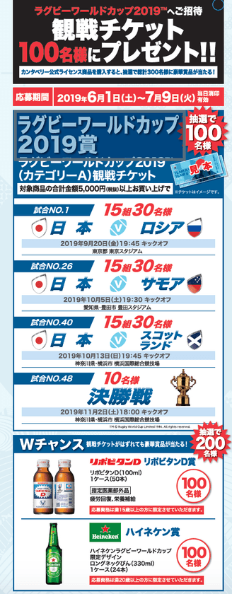 カンタベリー「ラグビーワールドカップ2019(TM)
観戦チケット キャンペーン」開始！
抽選で開幕戦や決勝戦などのチケットや
豪華景品を合計300名様にプレゼント