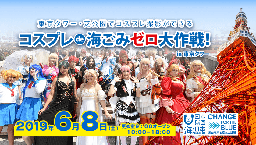 あの有名声優も参加！“世界一”楽しいごみ拾いイベント　
「コスプレ de 海ごみゼロ大作戦！in 東京タワー」
日時：2019年6月8日(土) 10:00～18:00(更衣室9:00オープン)
場所：東京タワーおよび周辺