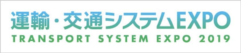 運送・物流業界の人材不足解消のため開発した
「給与前払いシステム」を、インテックス大阪にて
6月6日・7日に開催される「運輸・交通システムEXPO」に出展