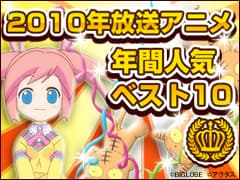 みんなで決める2010年放送アニメ人気ベスト10