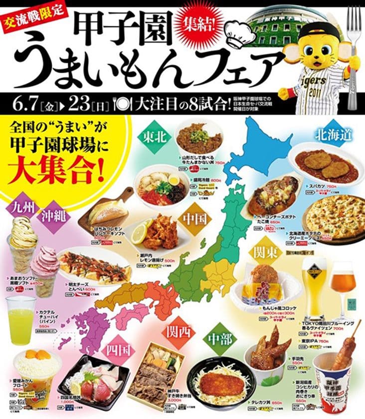 セ・パ交流戦限定!
阪神甲子園球場に全国各地の“うまいもん”が集結！
「交流戦限定！甲子園うまいもんフェア」を開催