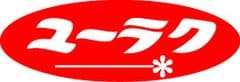 有楽製菓株式会社