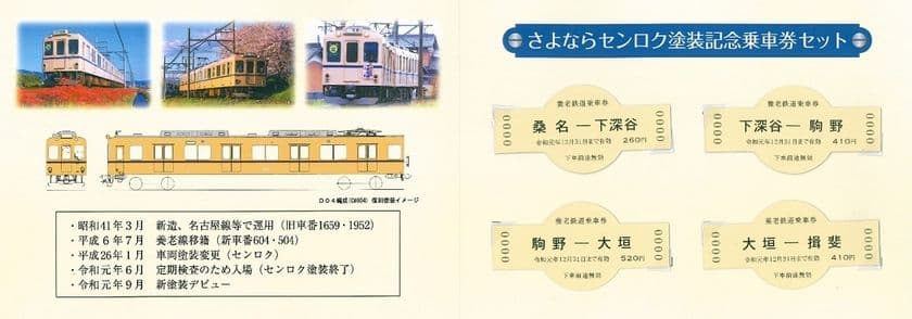 養老線全線開通100 周年記念企画 第３５弾・第３６弾
さよならセンロク塗装記念乗車券セットの発売・記念ヘッドマークの掲出を実施します！