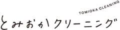 株式会社とみおかクリーニング